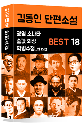 김동인 단편소설 BEST 18 (광염 소나타, 술값 외상, 학병수첩 외 15편)