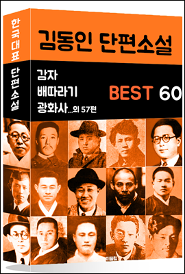 김동인 단편소설 BEST 60 (감자, 광염 소나타, 배따라기 외 57편)