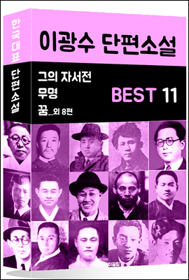 이광수 단편소설 BEST 11 (그의 자서전, 무명, 꿈 외 8편)