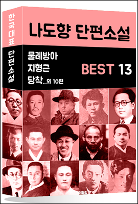 나도향 단편소설 BEST 13 (물레방아, 지형근, 당착 외 10편)