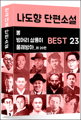 나도향 단편소설 BEST 23 (벙어리 삼룡이, 물레방아, 뽕 외 20편)