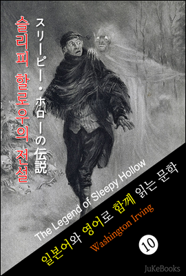 슬리피 할로우의 전설 (일본어 와 영어로 함께 읽는 문학