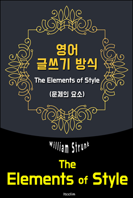 영어 글쓰기 방식 The Elements of Style (영어 원서 읽기)