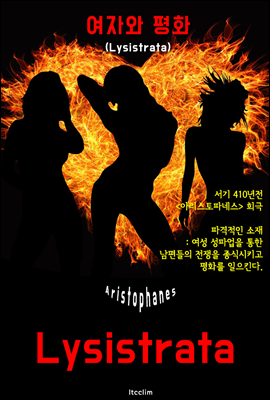 여자와 평화 Lysistrata (영어 원서 읽기