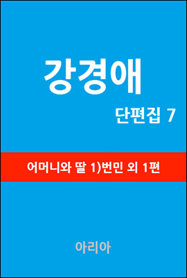 강경애 단편집 7