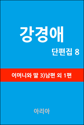 강경애 단편집 8