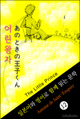 어린왕자 (일본어 와 영어로 함께 읽는 문학