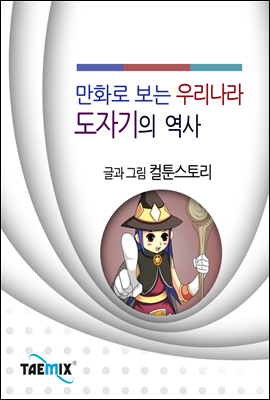 만화로 보는 우리나라 도자기의 역사