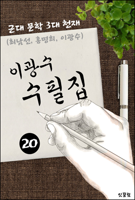 이광수 수필집 -20편- (근대 문학 3대 천재 작품)