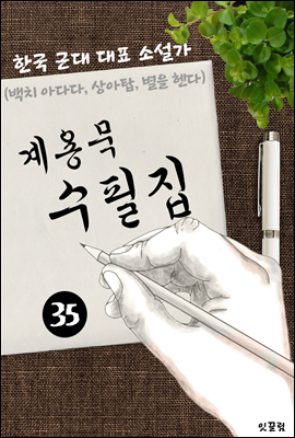 계용묵 수필집 -35편- (백치 아다다, 상아탑, 별을 헨다 대표작품 소설가)