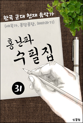 홍난파 수필집 -31편- (애국가, 퐁당퐁당, 해바라기 대표작품 음악가)