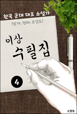 이상 수필집 -4편- (날개, 권태, 오감도 대표작품 소설가)