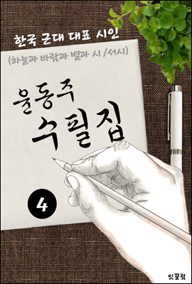 윤동주 수필집 -4편- (하늘과 별과 바람과 시, 서시 대표작품 시인)