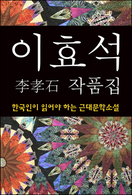 이효석 작품집 (한국인이 읽어야 하는 근대문학소설 09)