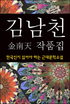 김남천 작품집 (한국인이 읽어야 하는 근대문학소설 14)