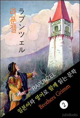 라푼젤 (일본어 와 영어로 함께 읽는 문학