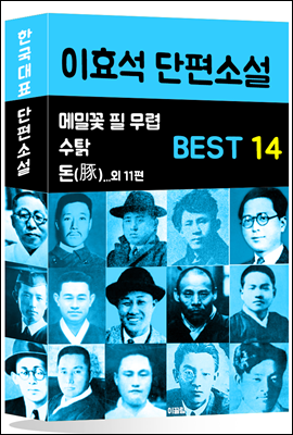 이효석 단편소설 BEST 14 (메밀꽃 필 무렵, 돈, 수탉 외 11편)