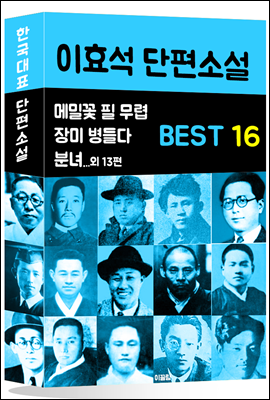 이효석 단편소설 BEST 16 (메밀꽃 필 무렵, 분녀, 장미 병들다 외 13편)