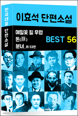 이효석 단편소설 BEST 56 (메밀꽃 필 무렵, 분녀, 돈 외 53편)