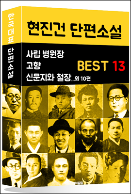 현진건 단편소설 BEST 13 (사립 병원장, 고향, 신문지와 철장 외 10편)