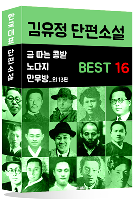 김유정 단편소설 BEST 16 (금 따는 콩밭, 노다지, 만무방  외 13편)