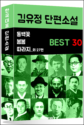 김유정 단편소설 BEST 30 (봄봄, 동백꽃, 따라지 외 27편)