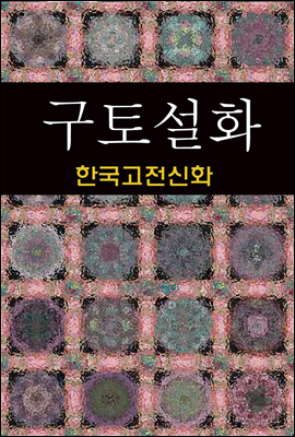 구토설화 (한국고전신화 6)