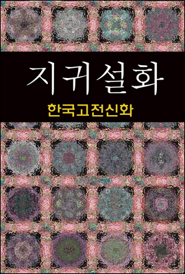 지귀설화 (한국고전신화 8)