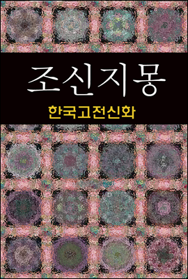 조신지몽 (한국고전신화 11)