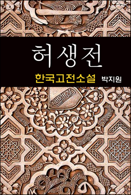 허생전 - 박지원 (한국고전소설 13)