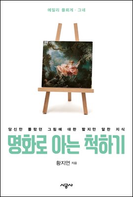 명화로 아는 척하기 6 - &#39;클림트의 에밀리 플뢰게&#39; 외