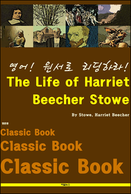 영어! 원서로 리딩하라! The Life of Harriet Beecher Stowe