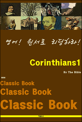 영어! 원서로 리딩하라! Corinthians1