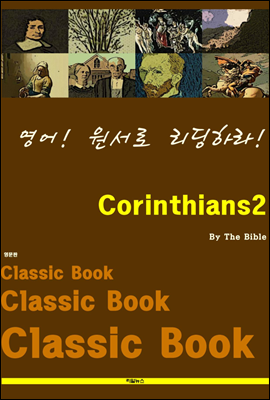 영어! 원서로 리딩하라! Corinthians2