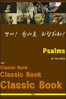 영어! 원서로 리딩하라! Psalms