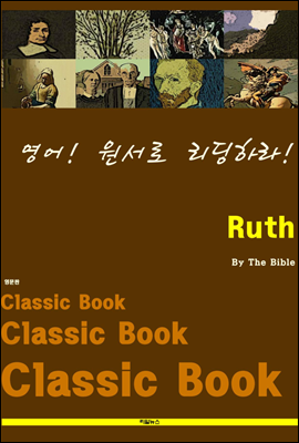 영어! 원서로 리딩하라! Ruth