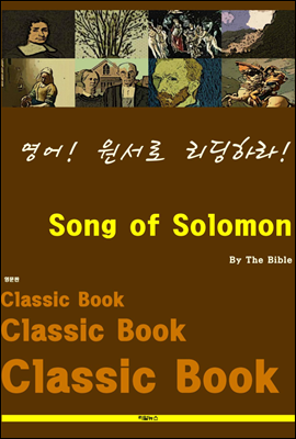 영어! 원서로 리딩하라! Song of Solomon