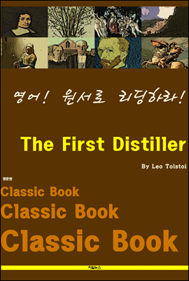 영어! 원서로 리딩하라! The First Distiller