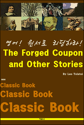 영어! 원서로 리딩하라! The Forged Coupon and Other Stories