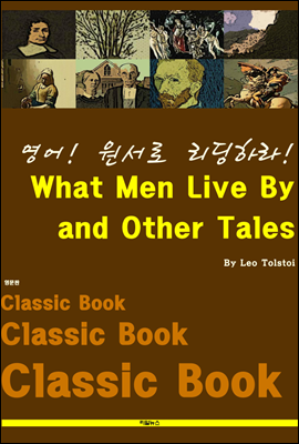 영어! 원서로 리딩하라! What Men Live By and Other Tales