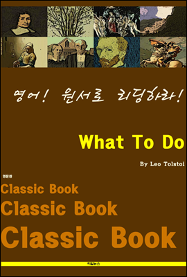 영어! 원서로 리딩하라! What To Do