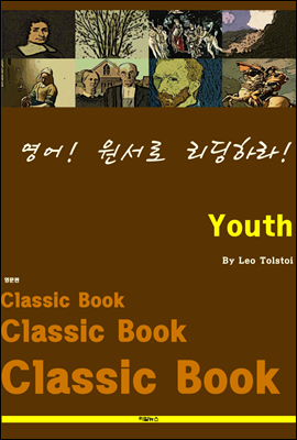 영어! 원서로 리딩하라! Youth