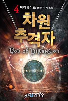 차원 추격자 : God of Dimension 4권