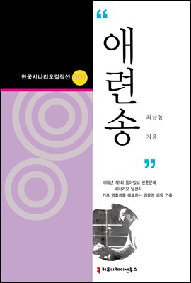 애련송 (한국시나리오걸작선 02)