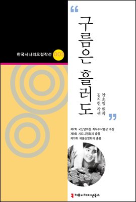 구름은 흘러도 (한국시나리오걸작선 05)