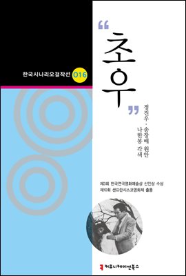 초우 (한국시나리오걸작선 16)