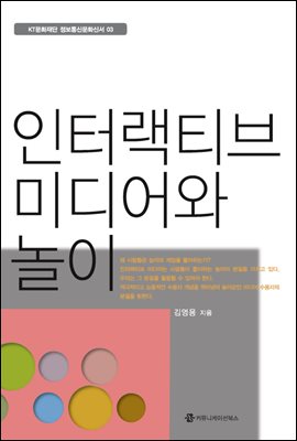 인터랙티브 미디어와 놀이 - KT문화재단 정보통신문화신서 03
