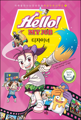 헬로 마이 잡 Hello! MY JOB 7 디자이너