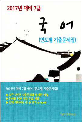2017년 대비 7급 국어(연도별 기출문제집)