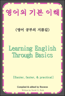 영어의 기본 이해(Learning English Through Basics)